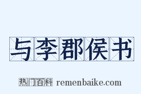 与李郡侯书是什么意思的图片